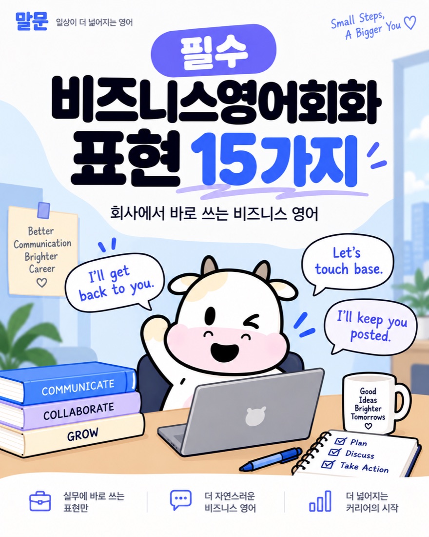 필수 비즈니스영어회화 표현 15가지