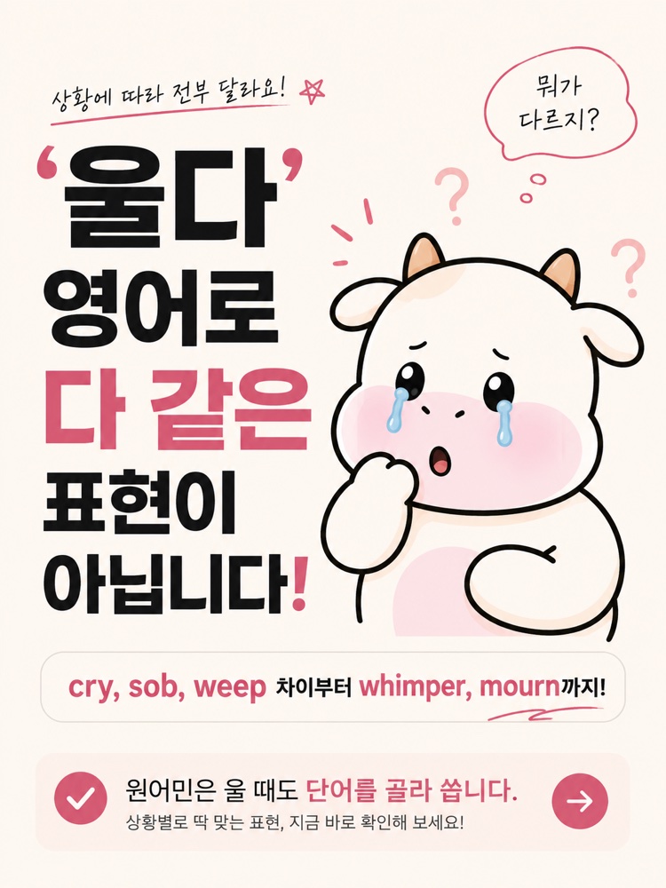 울다 영어 표현 썸네일