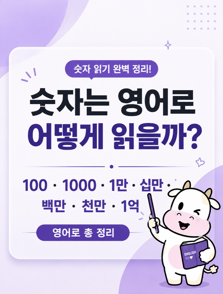 숫자는 영어로 어떻게 읽을까