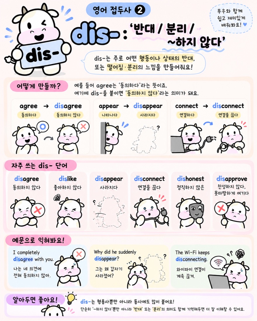 영어 접두사 dis- 뜻과 단어