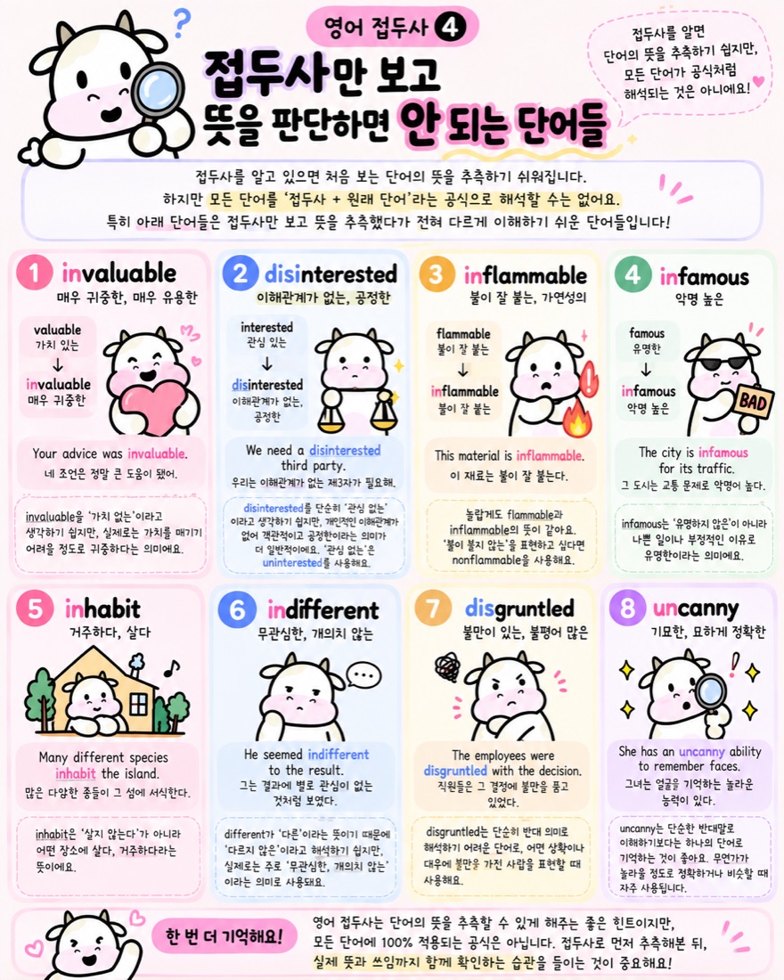 접두사만 보고 뜻을 판단하면 안 되는 단어들