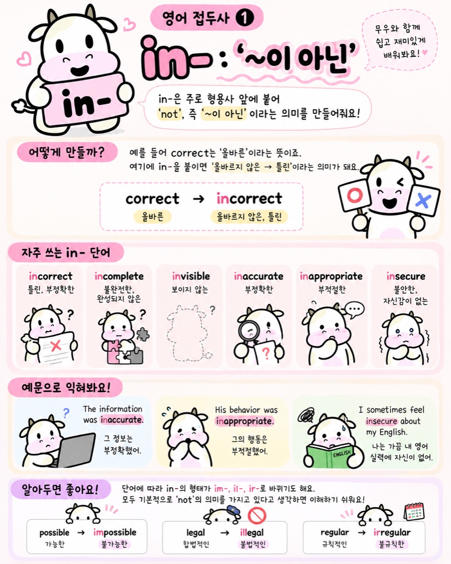 영어 접두사 in- 뜻과 단어