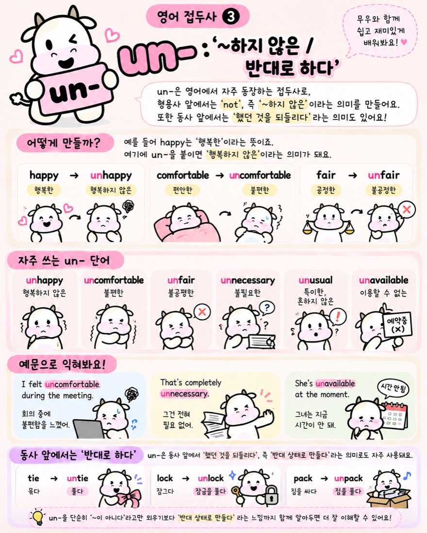영어 접두사 un- 뜻과 단어