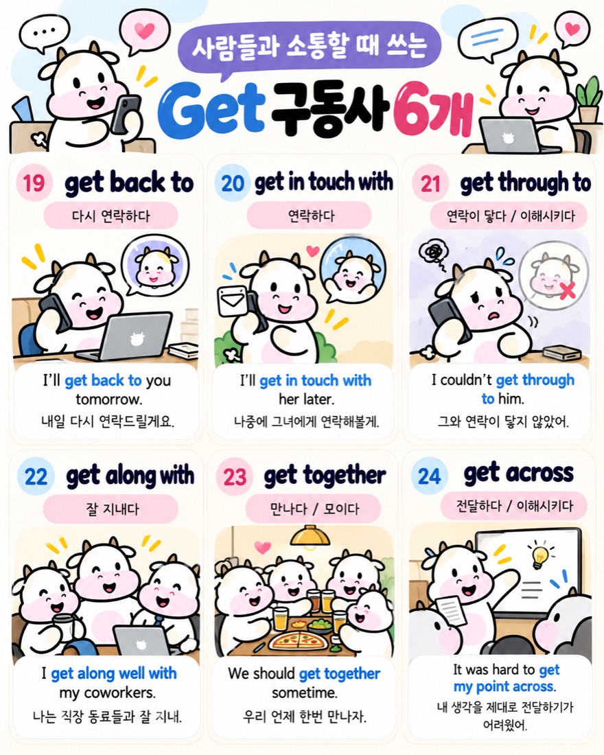 사람들과 소통할 때 쓰는 Get 구동사