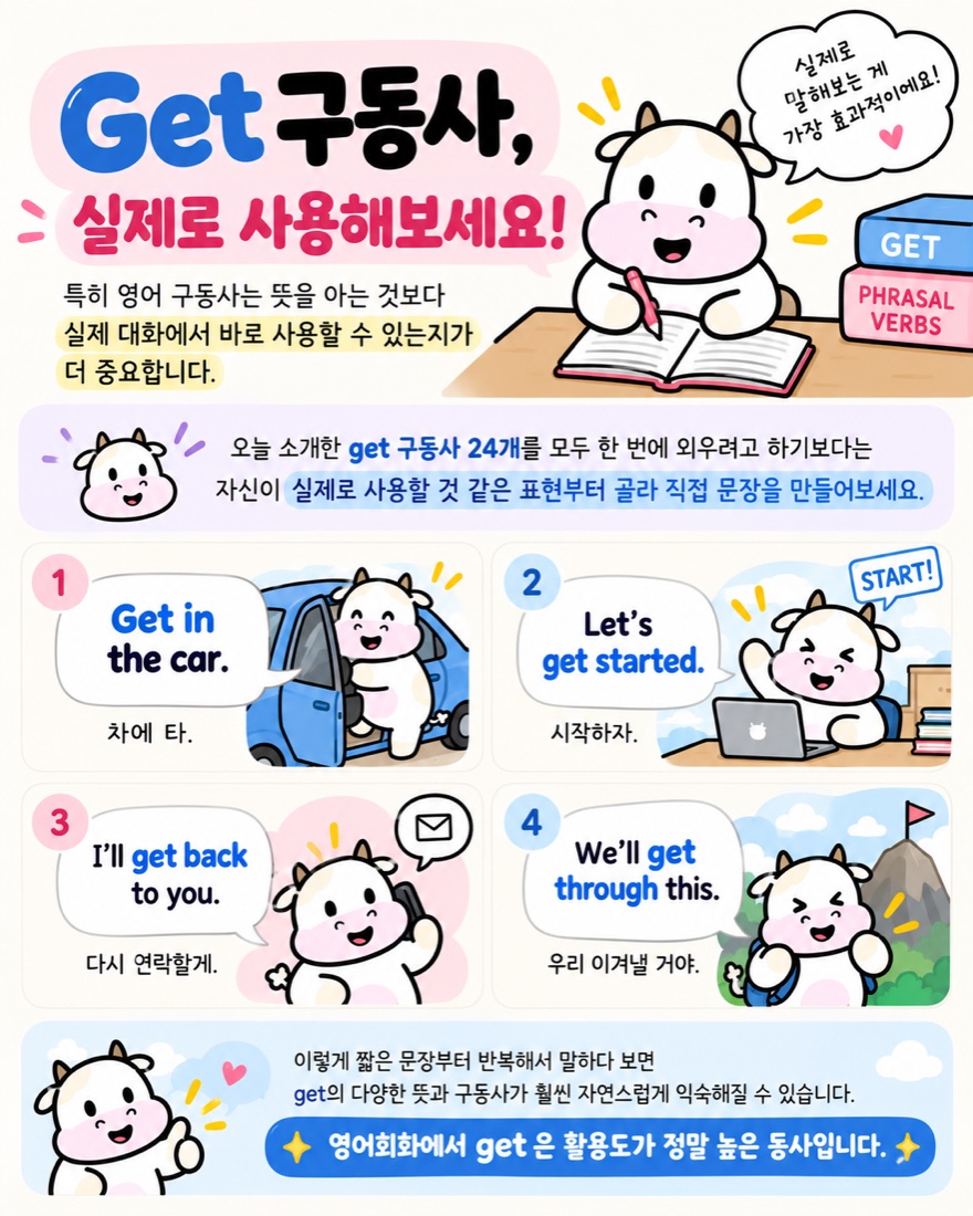 Get 구동사 실제로 사용해보세요