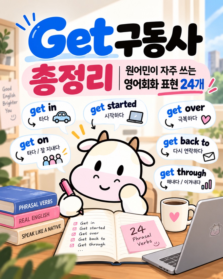 Get 구동사 총정리 원어민이 자주 쓰는 영어회화 표현 24개