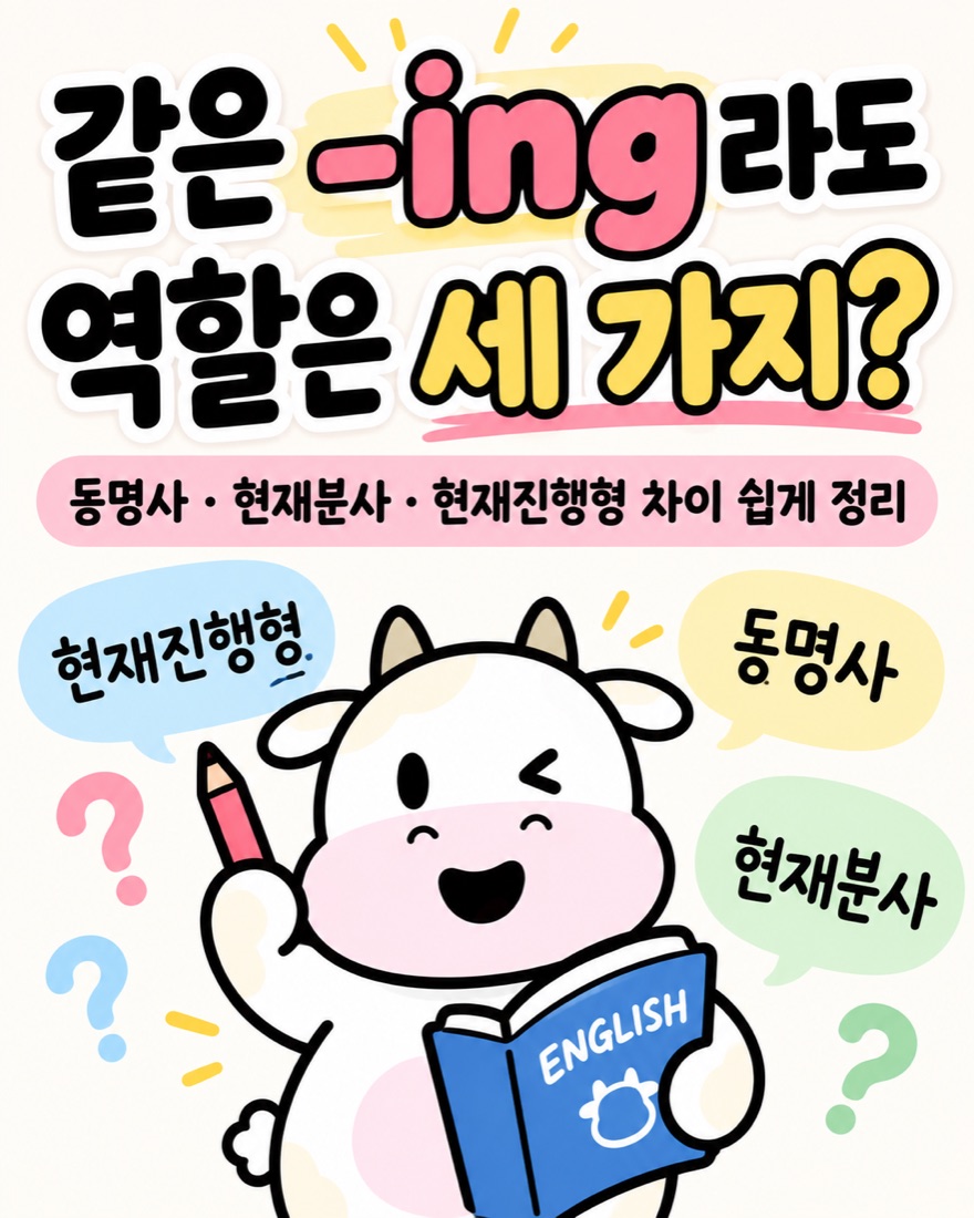 같은 -ing라도 역할은 세 가지