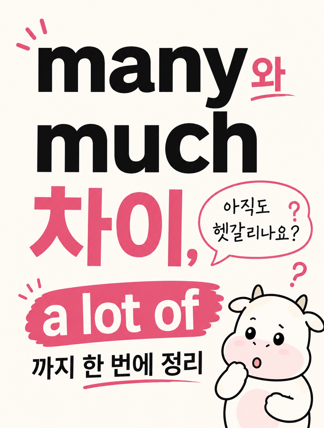 Many와 Much 차이 썸네일