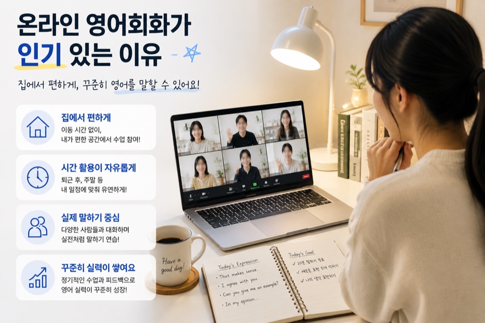 온라인 영어회화가 인기 있는 이유