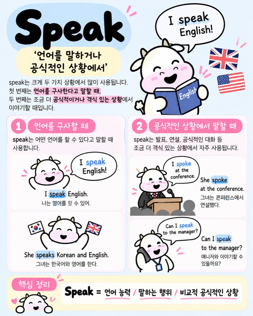 Speak 언어와 공식적인 말하기