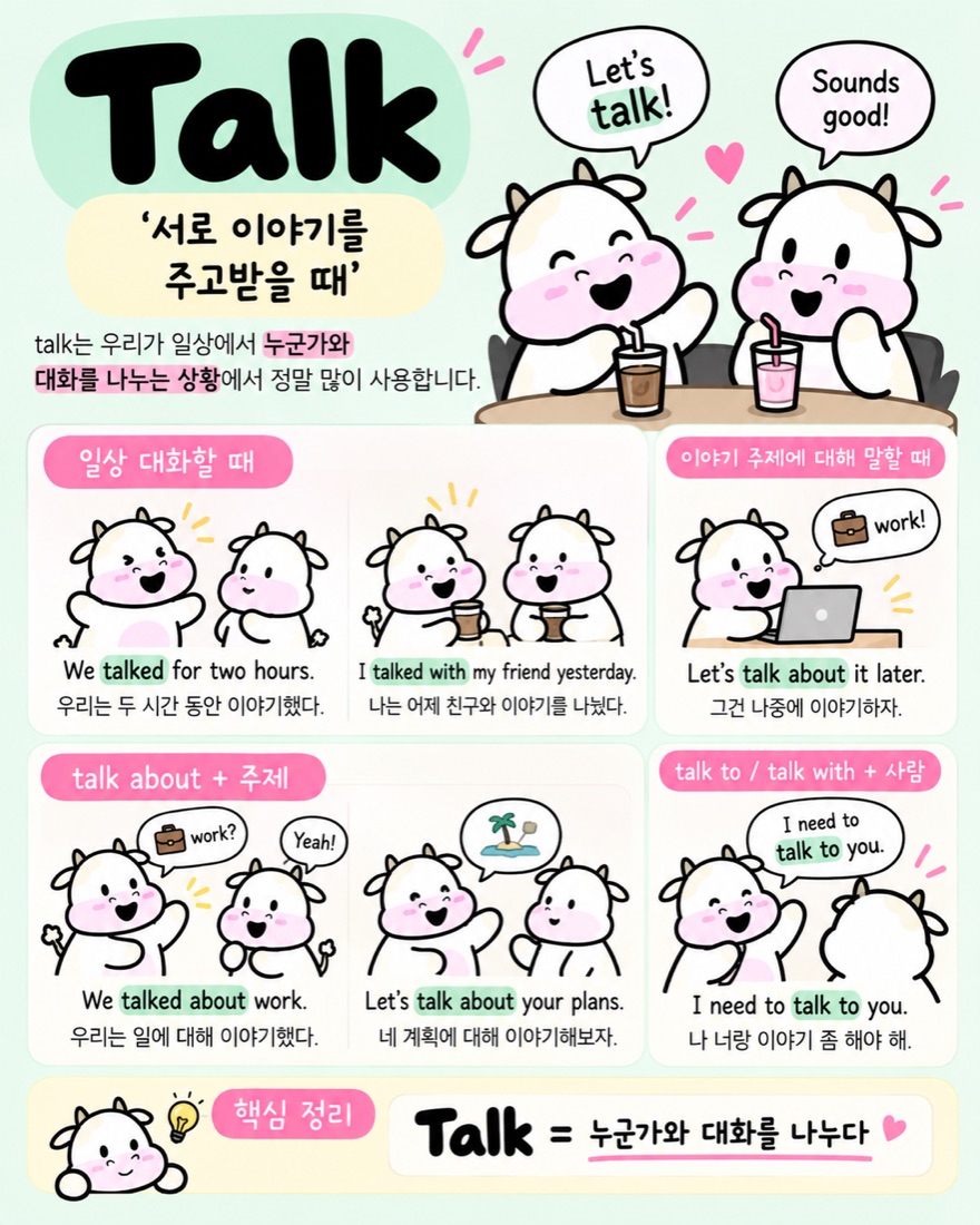 Talk 서로 이야기를 주고받을 때