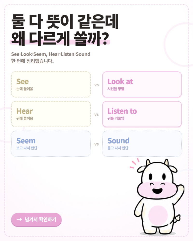 See Look Seem Hear Listen Sound 차이 한눈에 보기