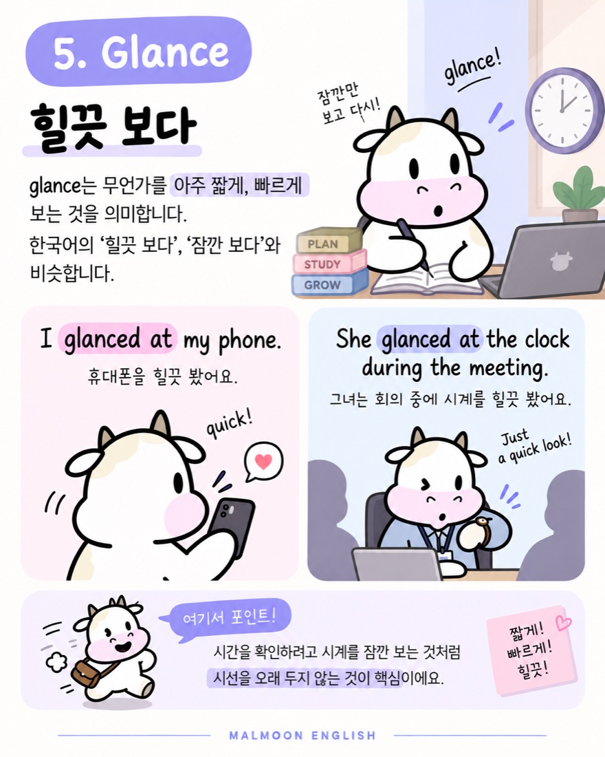 Glance 힐끗 보다