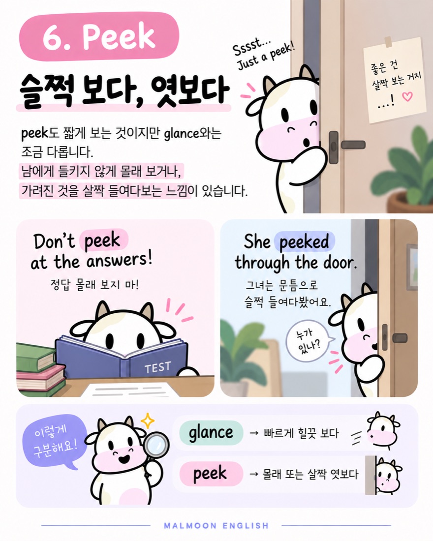 Peek 슬쩍 보다 엿보다