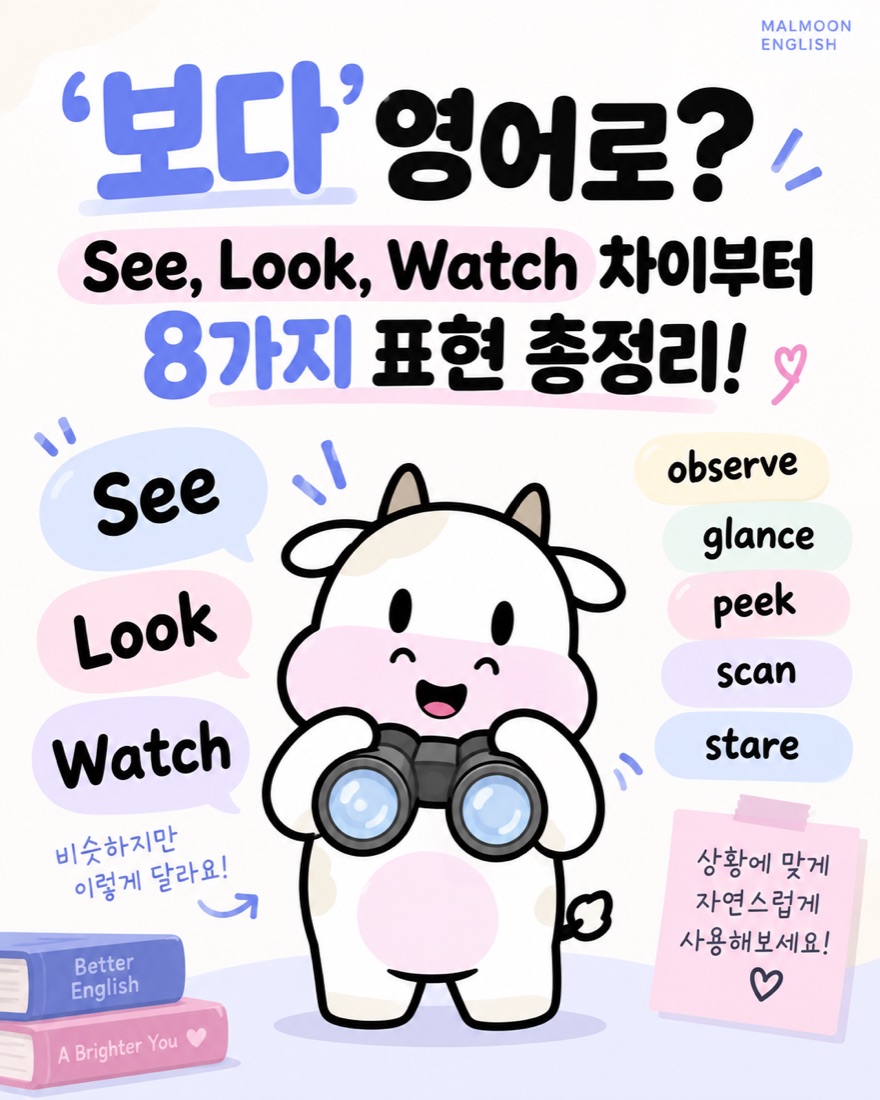 ‘보다’ 영어로 See Look Watch 차이부터 8가지 표현 총정리