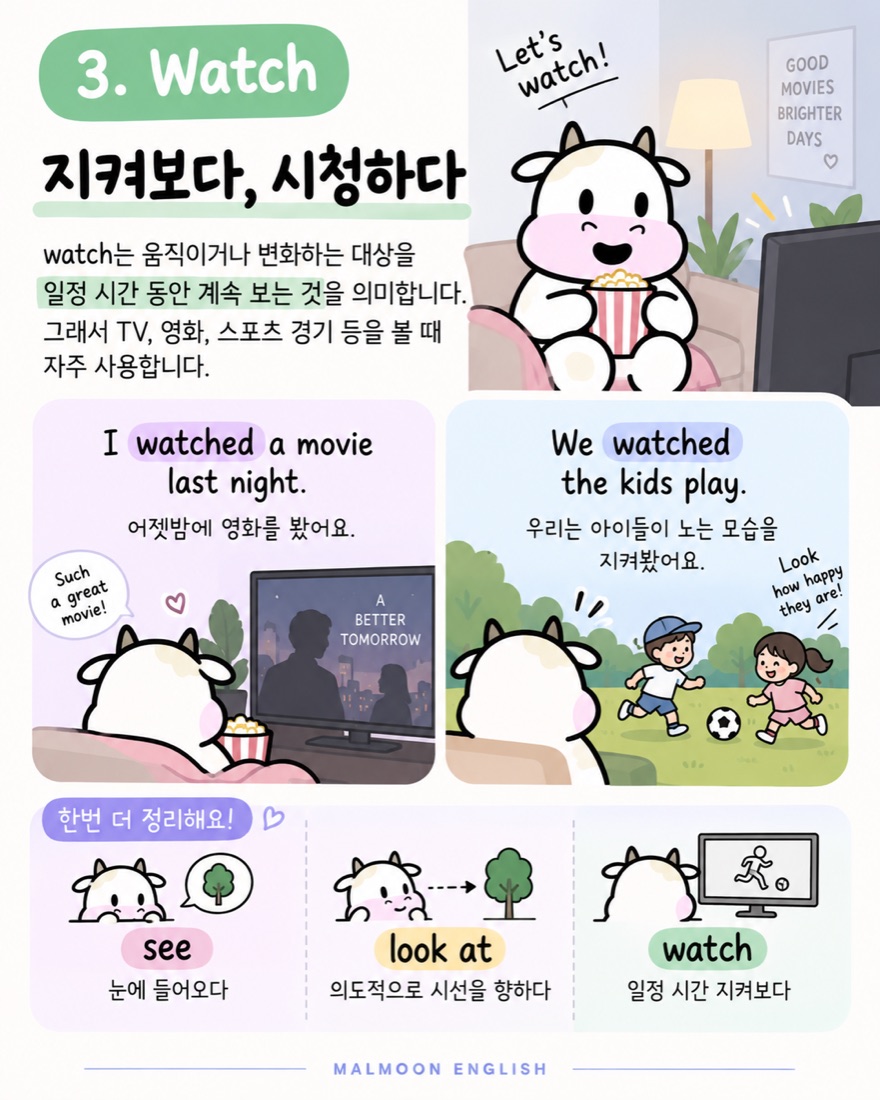 Watch 지켜보다 시청하다