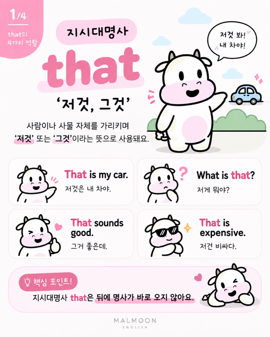 지시대명사 that 저것 그것