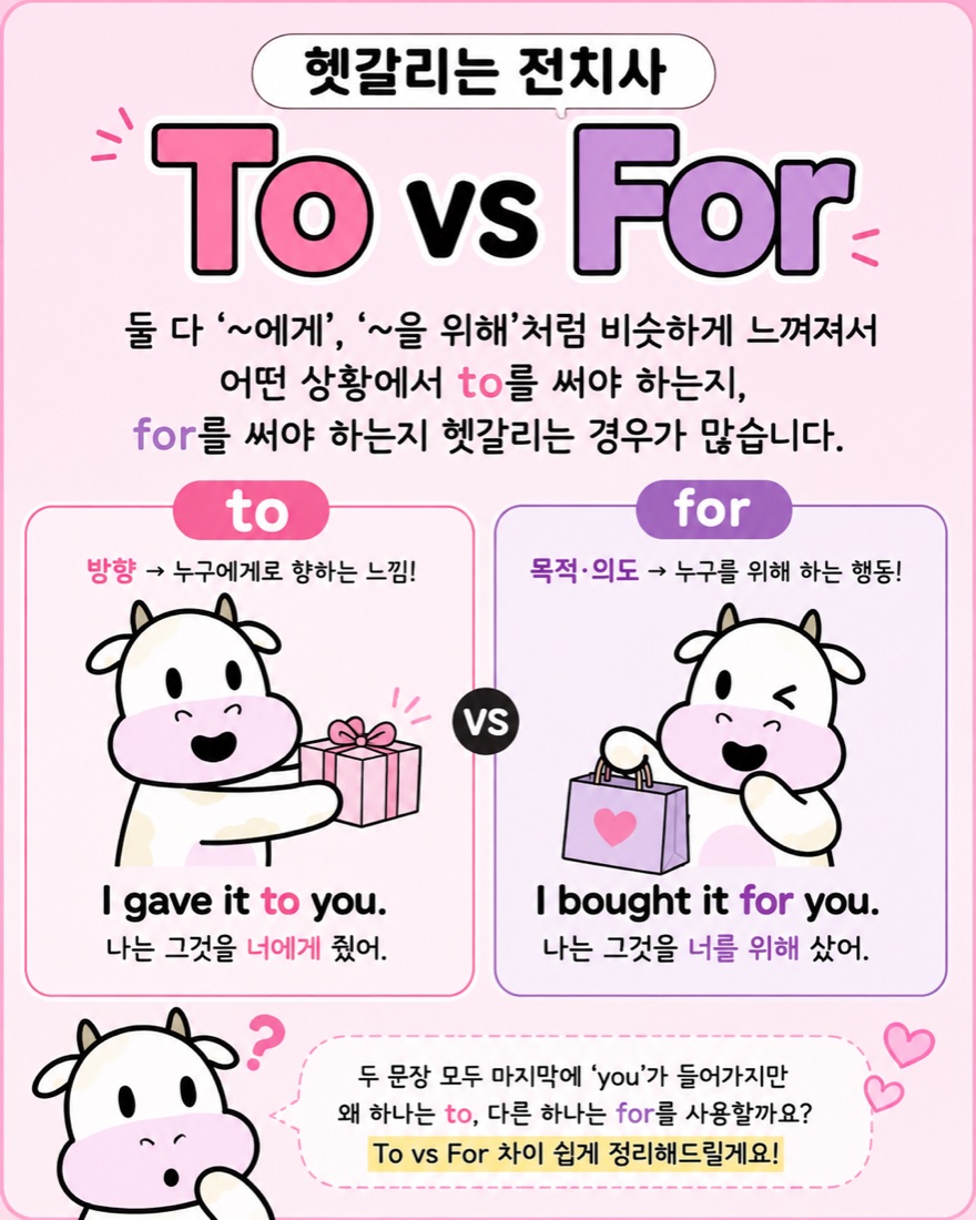 To vs For 예문 비교
