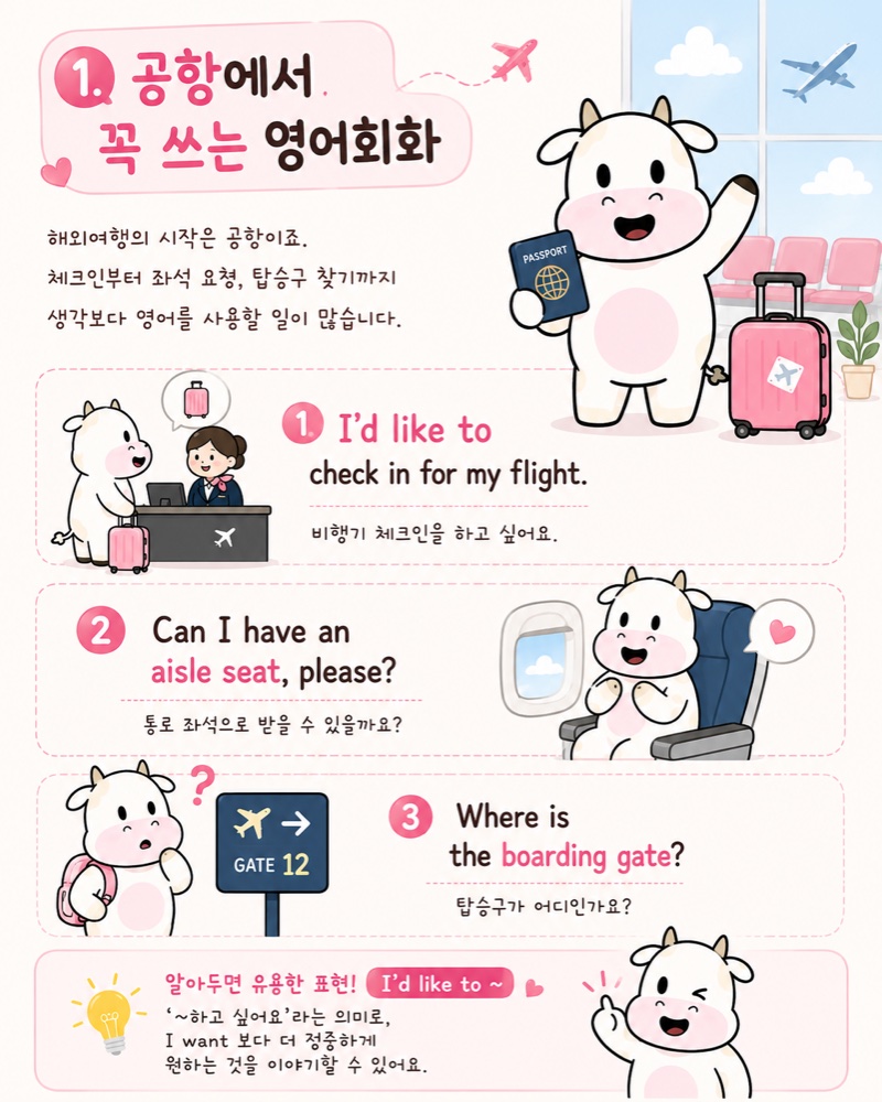 공항에서 꼭 쓰는 영어회화