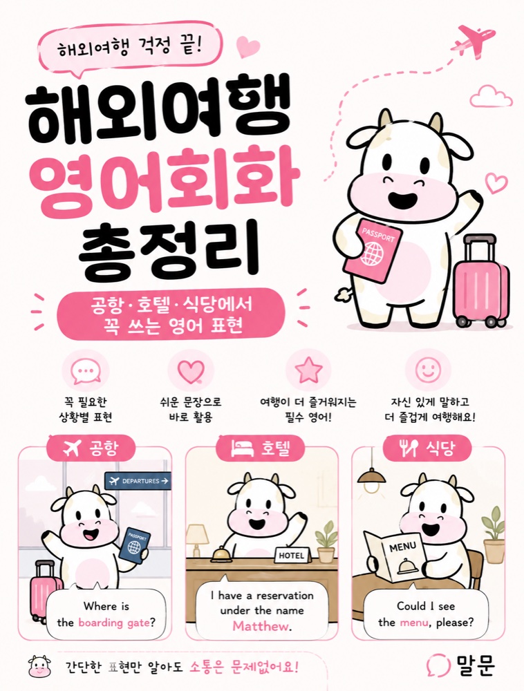 해외여행 영어회화 총정리