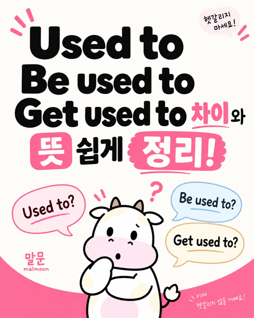 Used to Be used to Get used to 차이