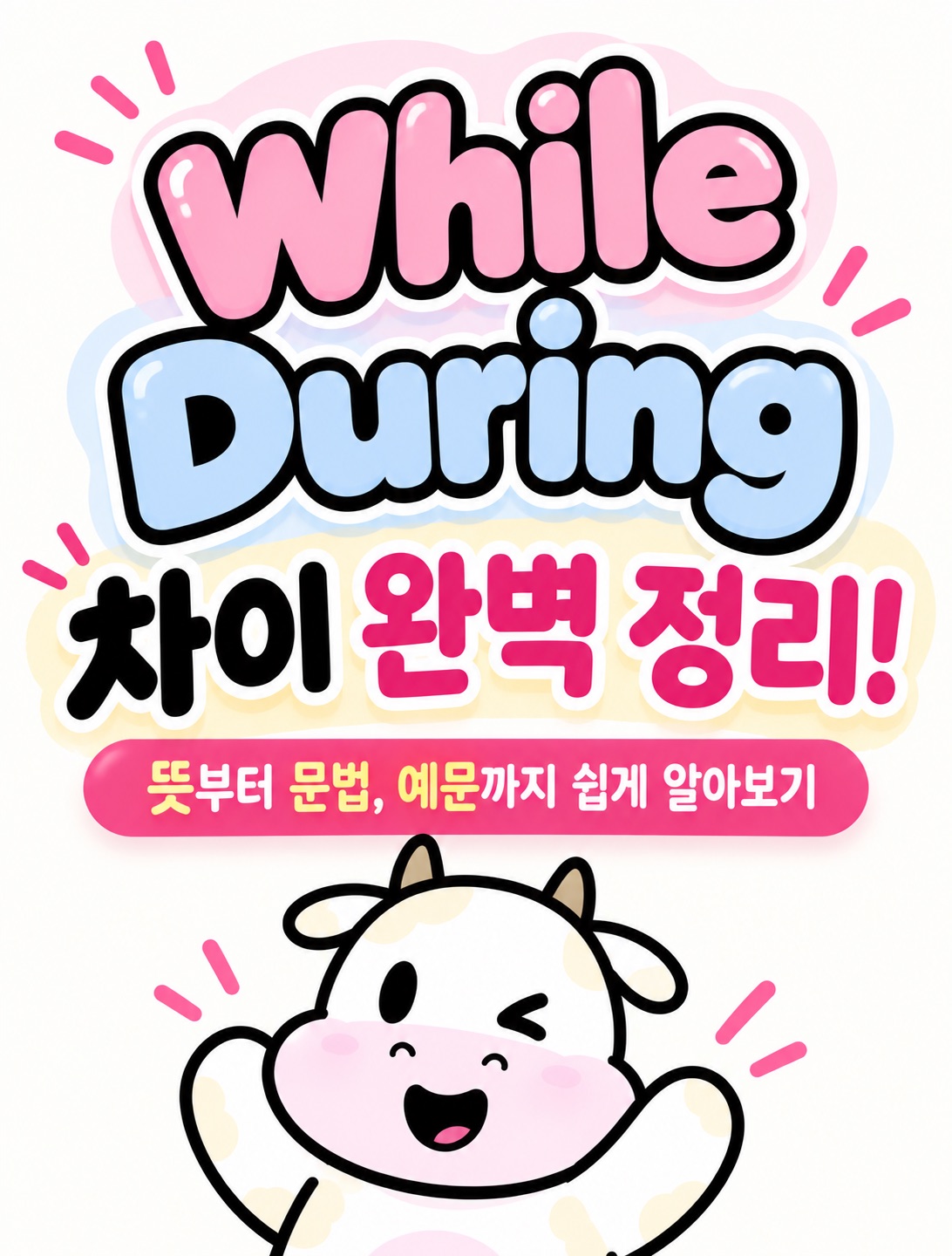 While During 차이 완벽 정리 뜻부터 문법 예문까지