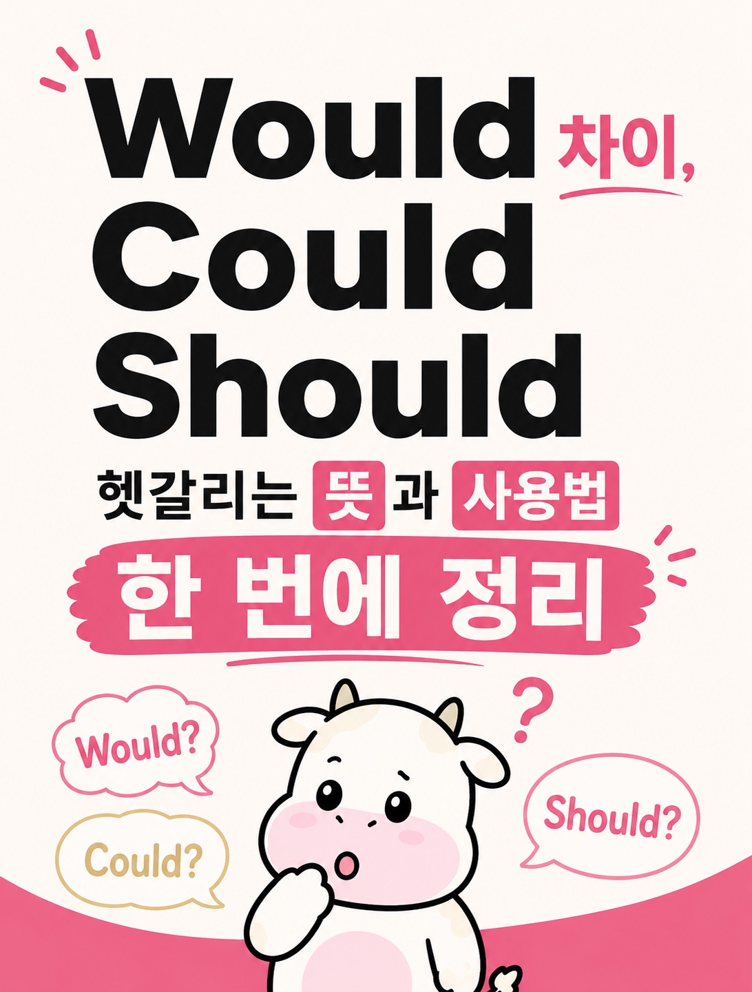 Would Could Should 차이 썸네일